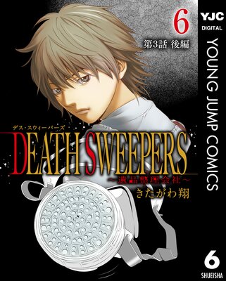 DEATH SWEEPERS ������������ҡ� ʬ���� ��3�� ����