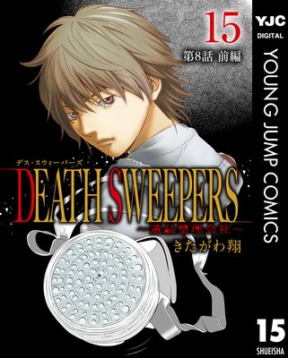 DEATH SWEEPERS ҡ ʬ 8 