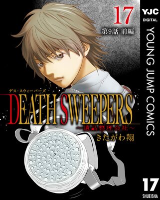 DEATH SWEEPERS ������������ҡ� ʬ���� ��9�� ����