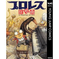 プロレス狂想曲