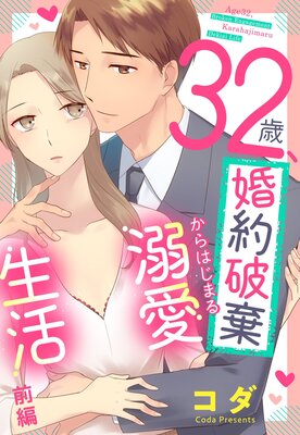 セフレから彼女になったワケ【Renta！特別版】 |コダ | まずは無料試し読み！Renta!(レンタ)