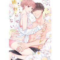 ハッピーエンドじゃ終わらせない【電子限定漫画付きRenta!特別版】
