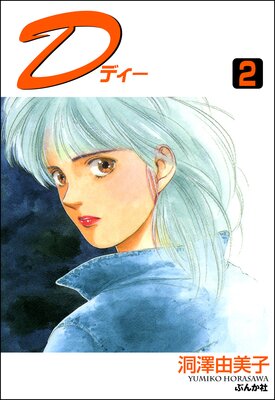 D(ディー) (2)