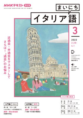 Nhkラジオ まいにちイタリア語 22年3月号 日本放送協会 他 電子コミックをお得にレンタル Renta