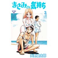 まさみの気持ち【分冊版】 3