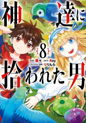 神達に拾われた男【デジタル版限定特典付き】 |Roy他 | まずは無料 