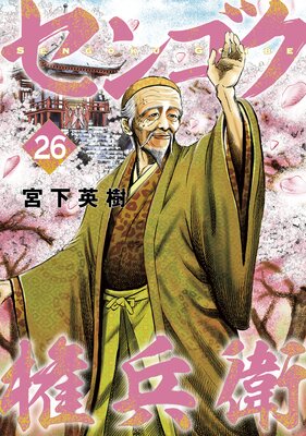 センゴク権兵衛 26巻