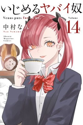 いじめるヤバイ奴／中村なん Amazon.com: 中村なん: books, biography, latest update