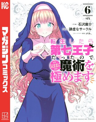 転生したら第七王子だったので、気ままに魔術を極めます 6巻 |石沢庸介...他 | まずは無料試し読み！Renta!(レンタ)