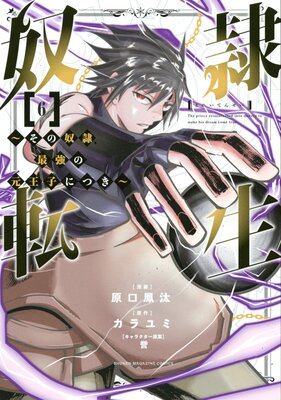 奴隷転生 〜その奴隷、最強の元王子につき〜 6巻