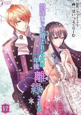 間違いで求婚された女は一年後離縁される 17 | ほいっぷくりーむ...他