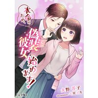 本命のため、偽装彼女始めます!【完全版】