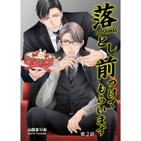 落とし前つけてもらいます 第2話