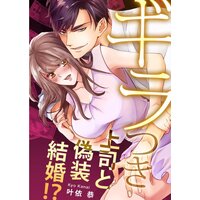 【全年齢版】ギラつき上司と偽装結婚!?【フルカラー】