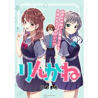 りんかね 連載版