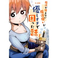 魔法が使えない魔法使いが優しすぎて困った話