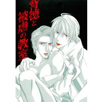 背徳と被虐の教室