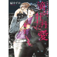 滴る牡丹に愛 レオパード白書(4)