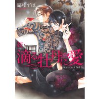 続・滴る牡丹に愛 レオパード白書(5)