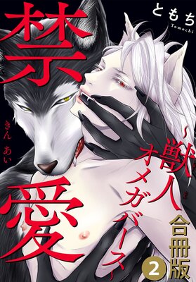 禁愛～獣人オメガバース～合冊版 | ともち | レンタルで読めます！Renta!