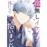 宿無しイケメン拾いました