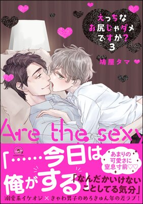 お得な345ポイントレンタル】えっちなお尻じゃダメですか？【電子限定