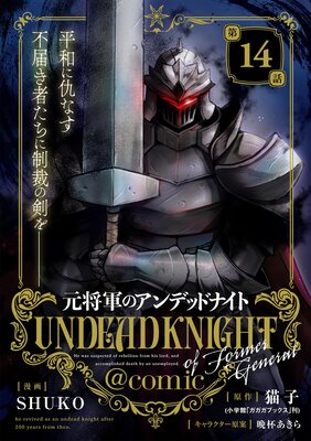 元将軍のアンデッドナイト@comic 14