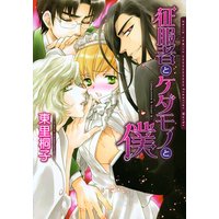 【パピレス限定版】征服者とケダモノと僕