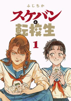 スケバンと転校生 分冊版 | ふじちか | レンタルで読めます！Renta!