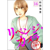 リベンジ・カメラ 社内仕置き人(分冊版) 【第14話】
