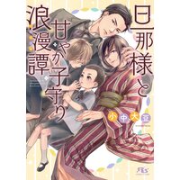 【電子限定おまけ付き】 旦那様と甘やか子守り浪漫譚 【イラスト付き】