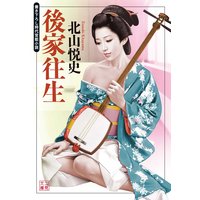 後家往生