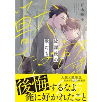 アンダースキン 電子限定かきおろし漫画付 有木映子 電子コミックをお得にレンタル Renta