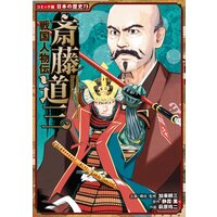 コミック版 日本の歴史 戦国人物伝 斎藤道三