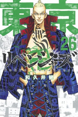 東京卍リベンジャーズ 26巻 | 和久井健 | Renta!