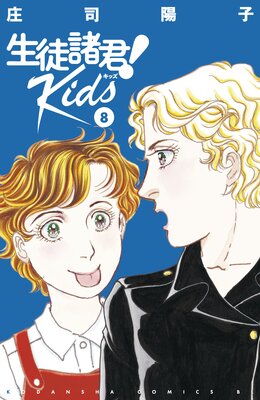 生徒諸君!Kids 8巻