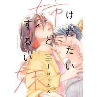 けむたい姉とずるい妹
