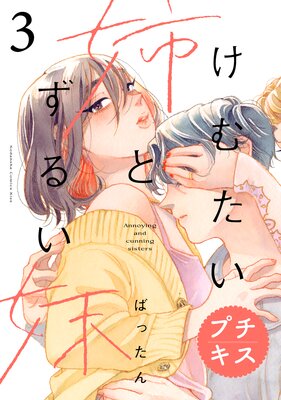 けむたい姉とずるい妹 プチキス 3巻 |ばったん | まずは無料試し読み！Renta!(レンタ)