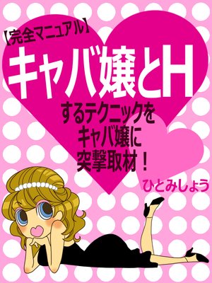 完全マニュアル キャバ嬢とhするテクニックをキャバ嬢に突撃取材 ひとみしょう 他 電子コミックをお得にレンタル Renta