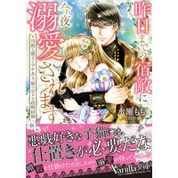 昨日までの宿敵に今夜から溺愛されます〜冷酷な覇王とワケあり姫の甘々な政略結婚〜