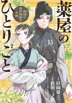 薬屋のひとりごと～猫猫の後宮謎解き手帳～ 13 |日向夏...他 | まずは