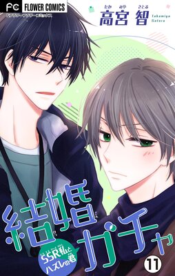 結婚ガチャ〜SSR私とハズレの君〜【マイクロ】 11