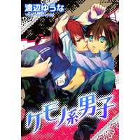 ケモノ系男子