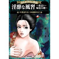 まんがグリム童話 淫靡な風習〜夜這い・嫁盗み婚〜