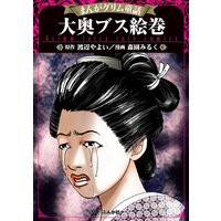 まんがグリム童話 大奥ブス絵巻