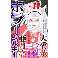 ホラー シルキー Vol.14