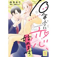 10年ぶりに恋、始めます