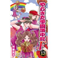 やじきた学園道中記f 市東亮子 電子コミックをお得にレンタル Renta