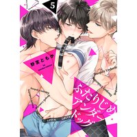 ふたりじめアンダードッグ5