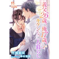 義父26歳、俺17歳、キケンな二人暮らし